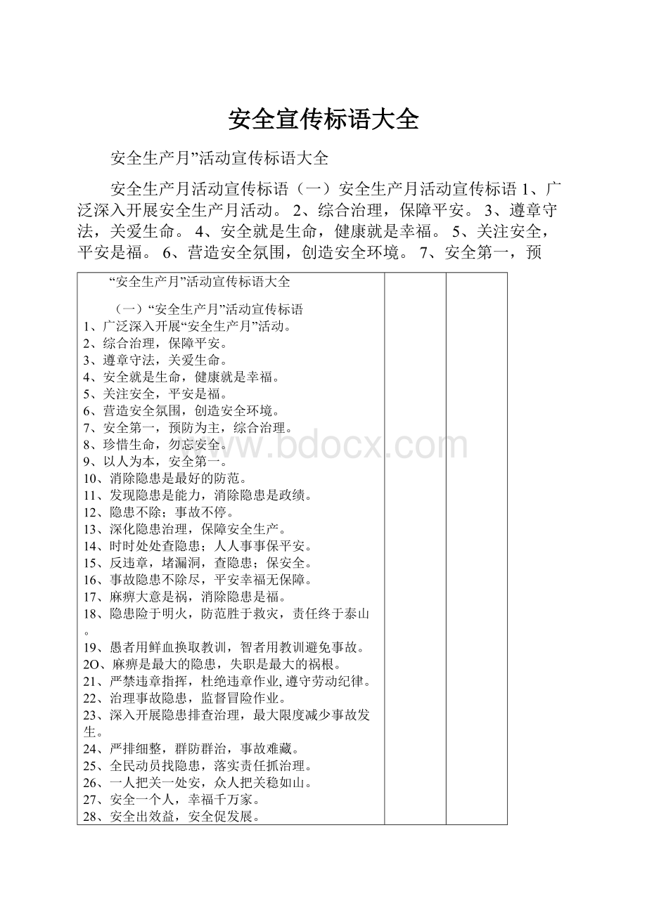 安全宣传标语大全Word格式文档下载.docx_第1页