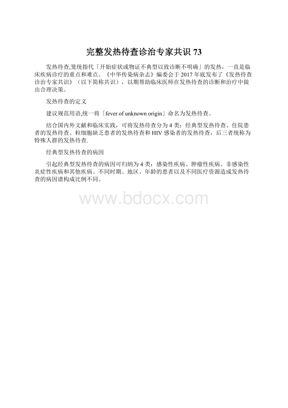 完整发热待查诊治专家共识73Word文件下载.docx