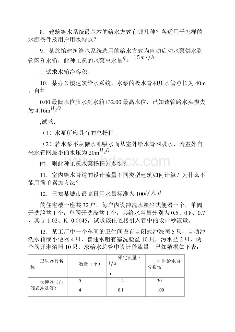 建筑给水排水习题库共10页文档.docx_第2页