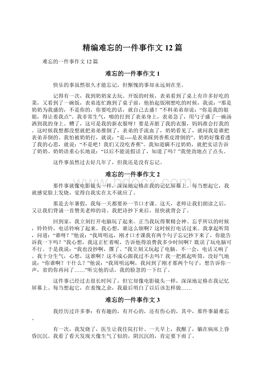 精编难忘的一件事作文12篇.docx