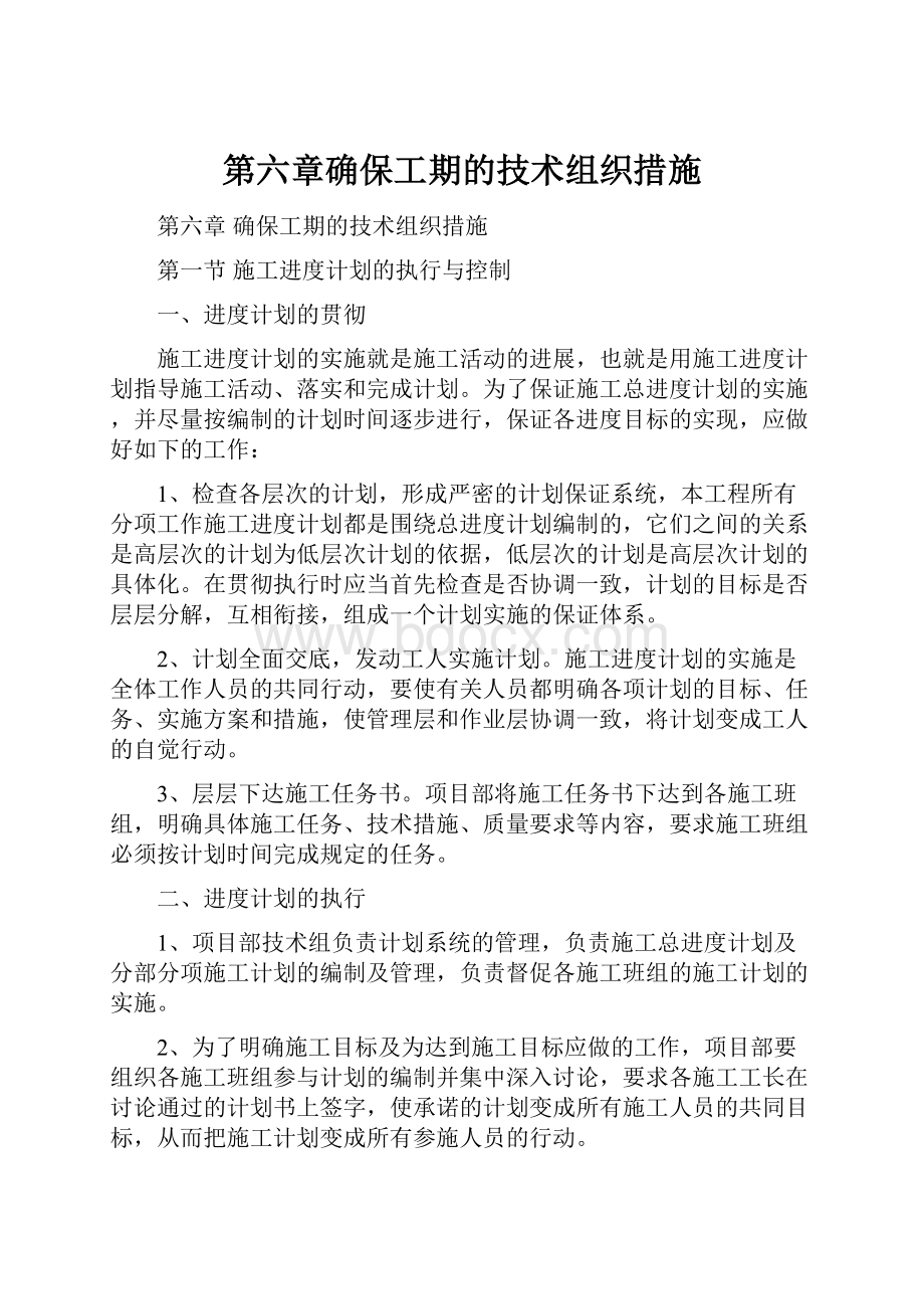 第六章确保工期的技术组织措施.docx