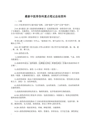 最新中医骨伤科重点笔记总结资料Word文档下载推荐.docx