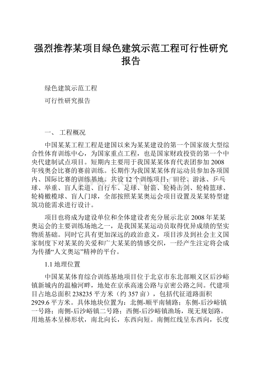 强烈推荐某项目绿色建筑示范工程可行性研究报告Word下载.docx