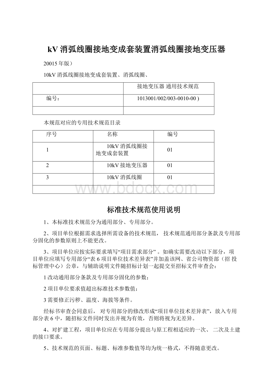 kV消弧线圈接地变成套装置消弧线圈接地变压器.docx