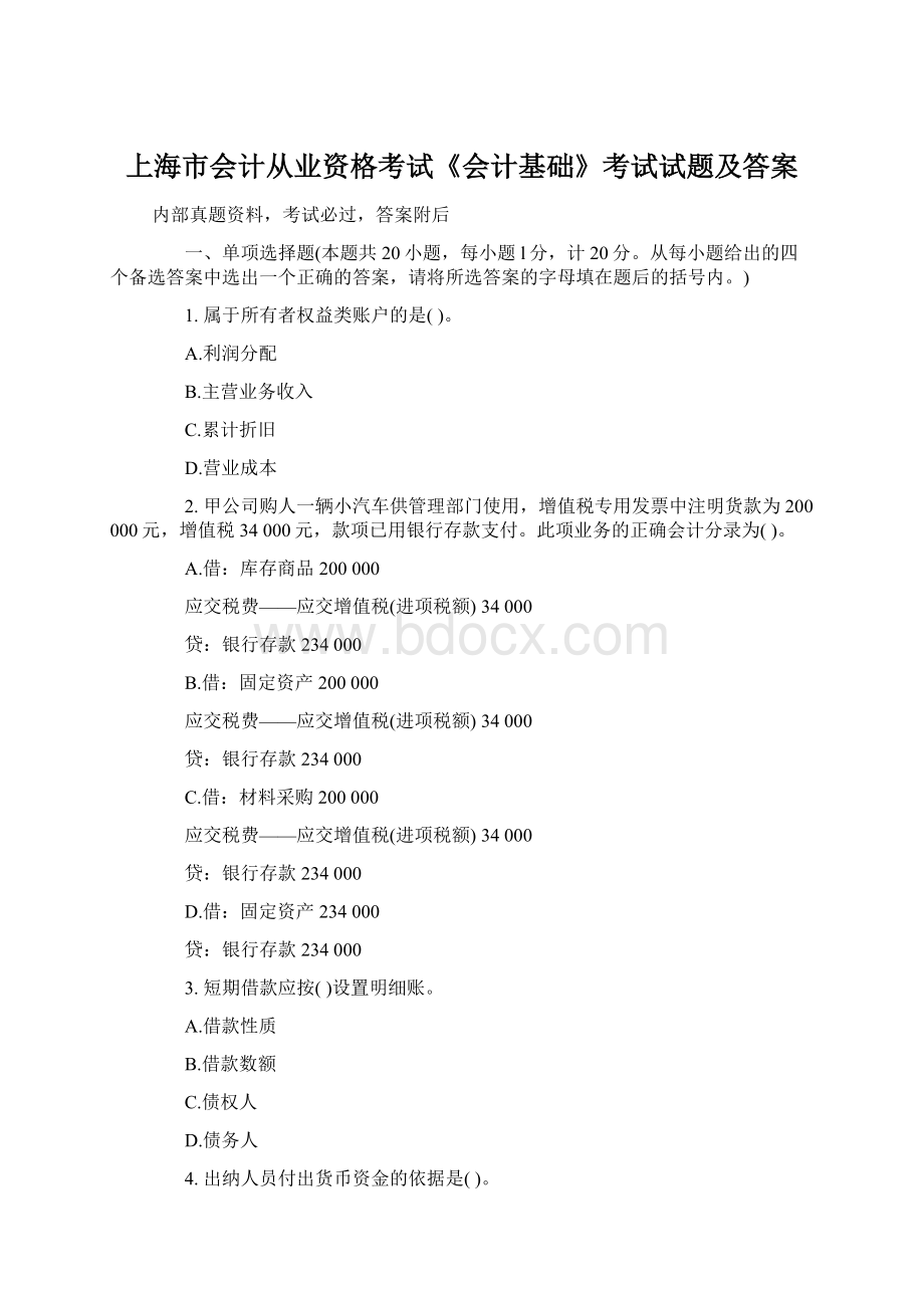 上海市会计从业资格考试《会计基础》考试试题及答案.docx