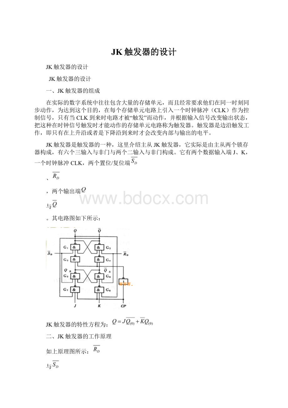 JK触发器的设计.docx_第1页