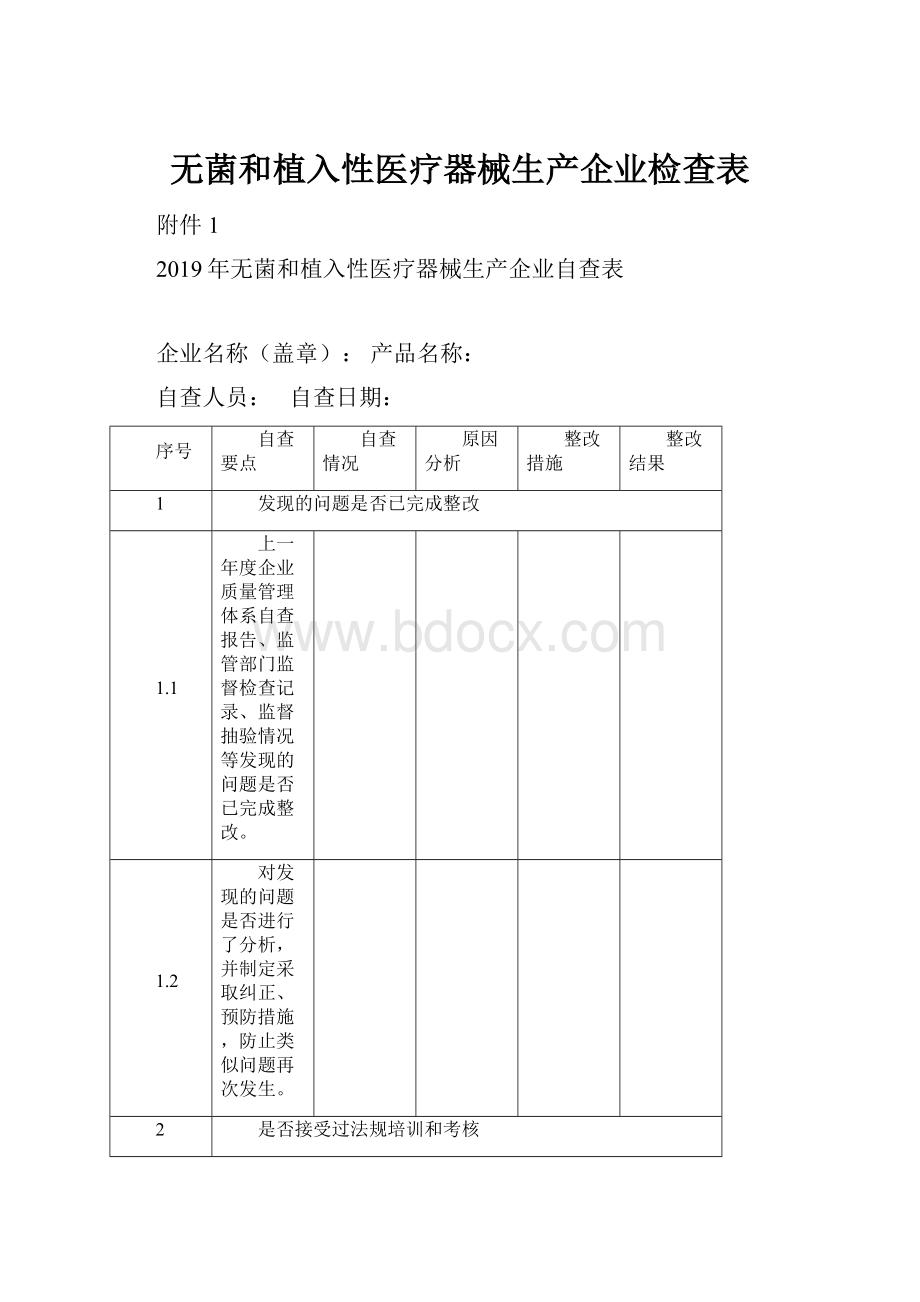 无菌和植入性医疗器械生产企业检查表.docx_第1页