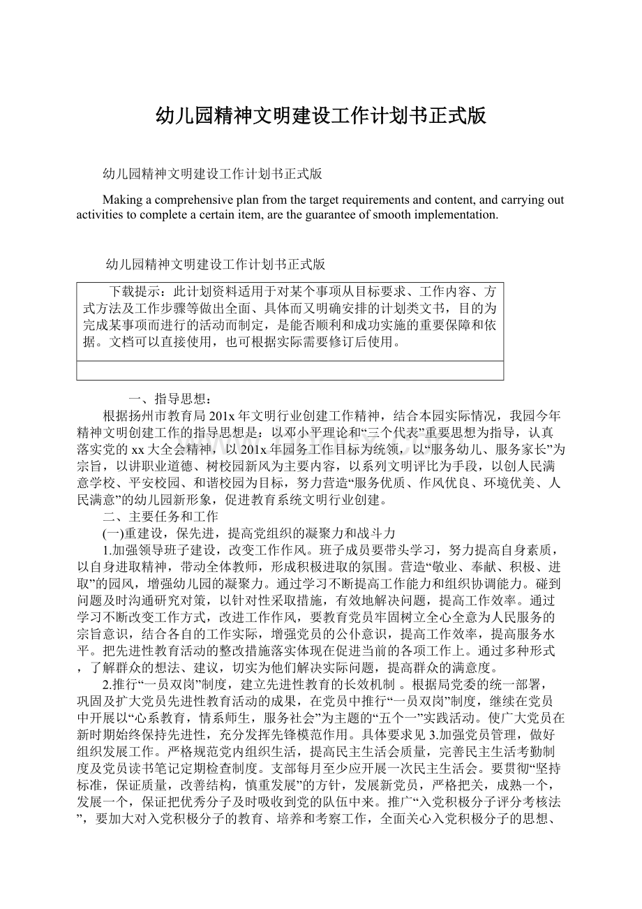 幼儿园精神文明建设工作计划书正式版Word下载.docx