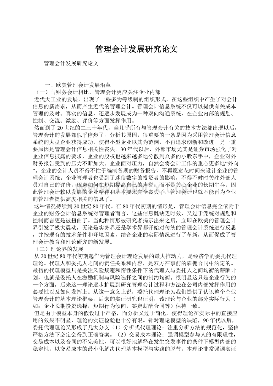 管理会计发展研究论文.docx