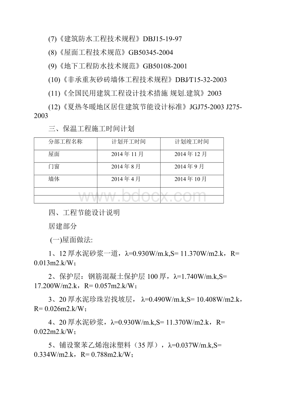 华逸郦都豪庭B栋 建筑节能施工组织设计方案.docx_第2页