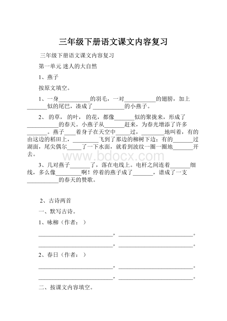 三年级下册语文课文内容复习Word文件下载.docx