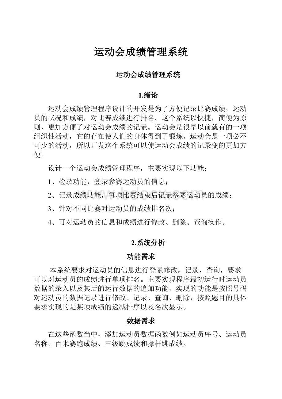 运动会成绩管理系统Word文档下载推荐.docx_第1页