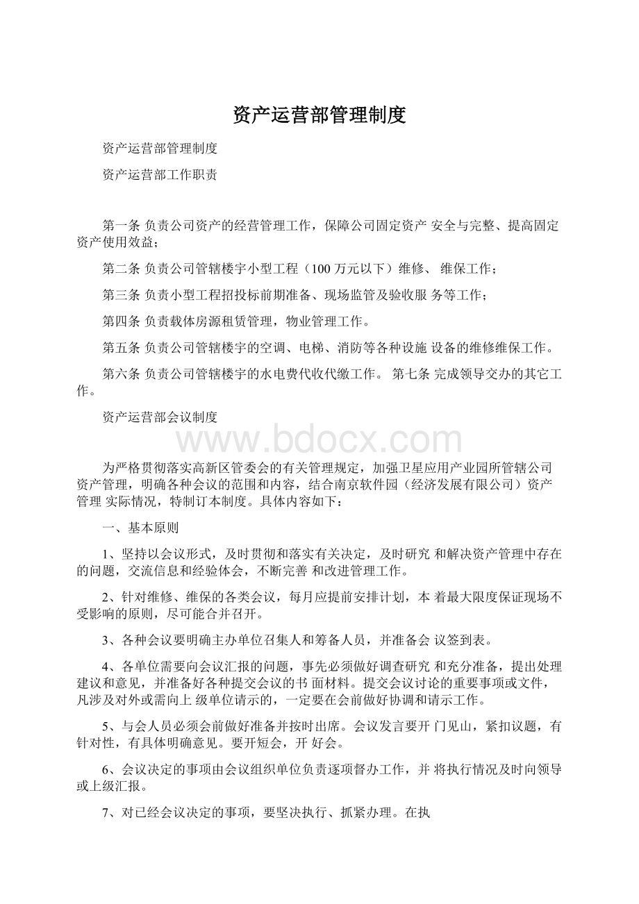 资产运营部管理制度Word格式.docx_第1页