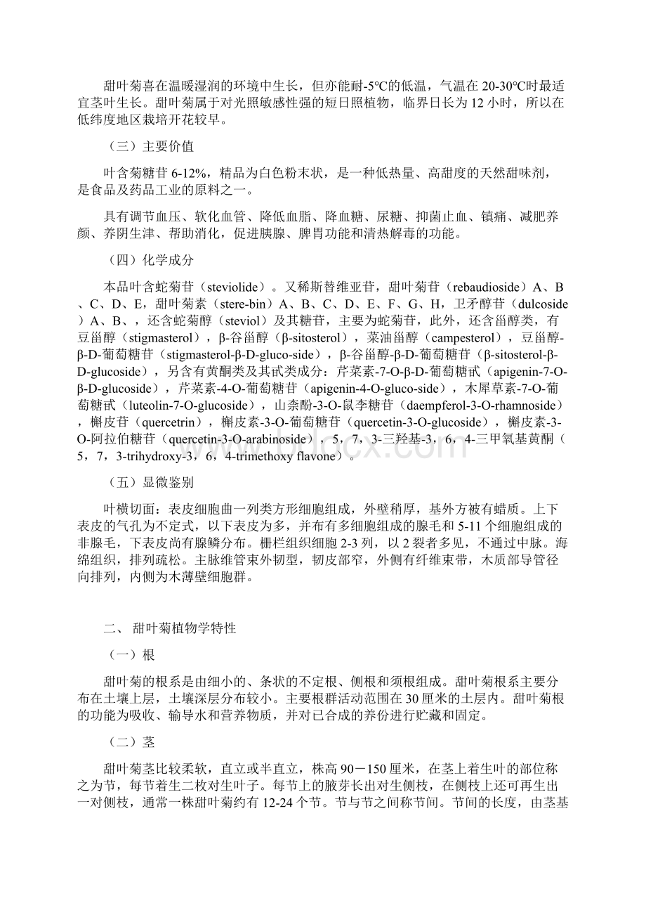 甜叶菊育苗移栽栽培技术汇编.docx_第2页