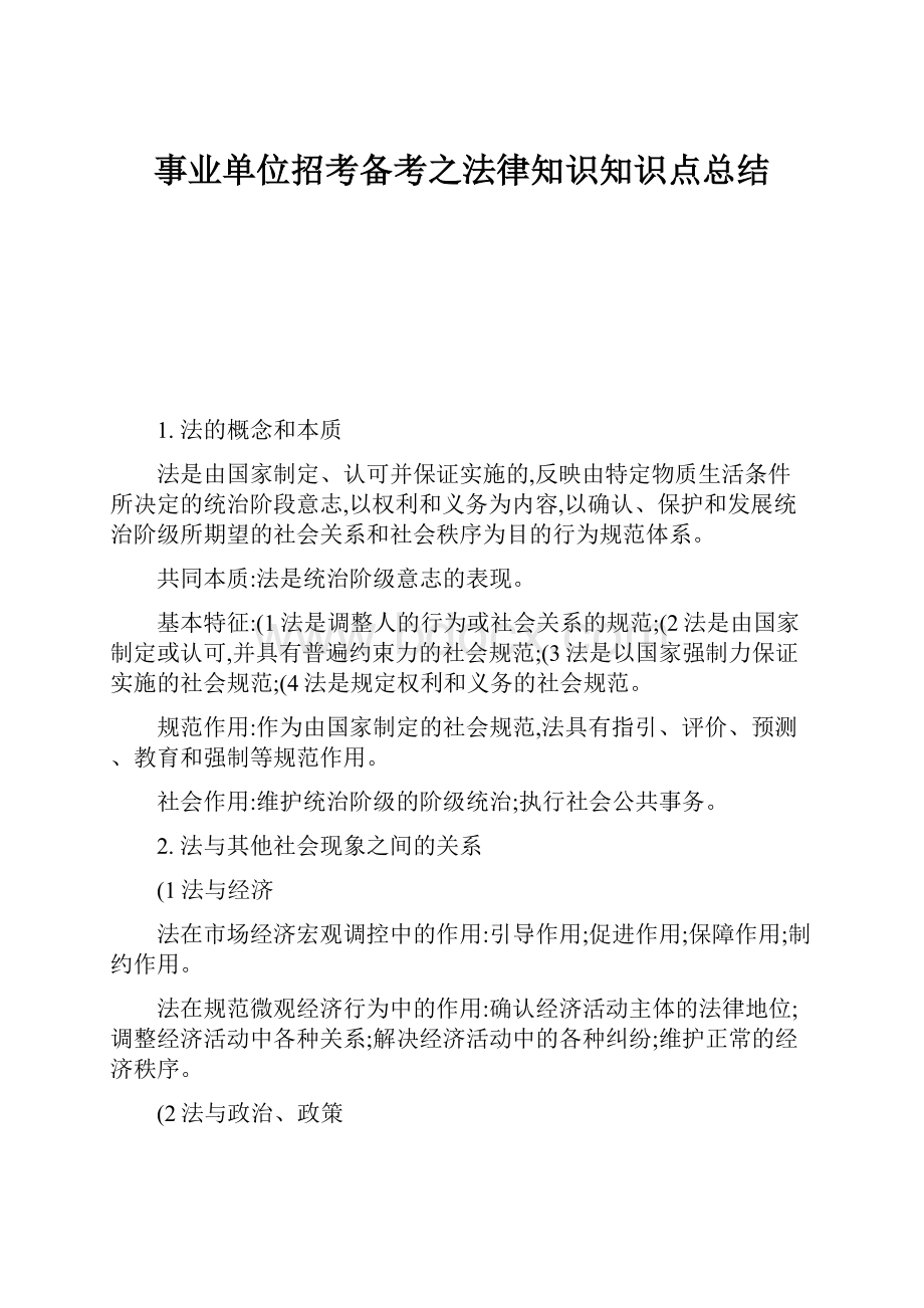 事业单位招考备考之法律知识知识点总结Word文档格式.docx