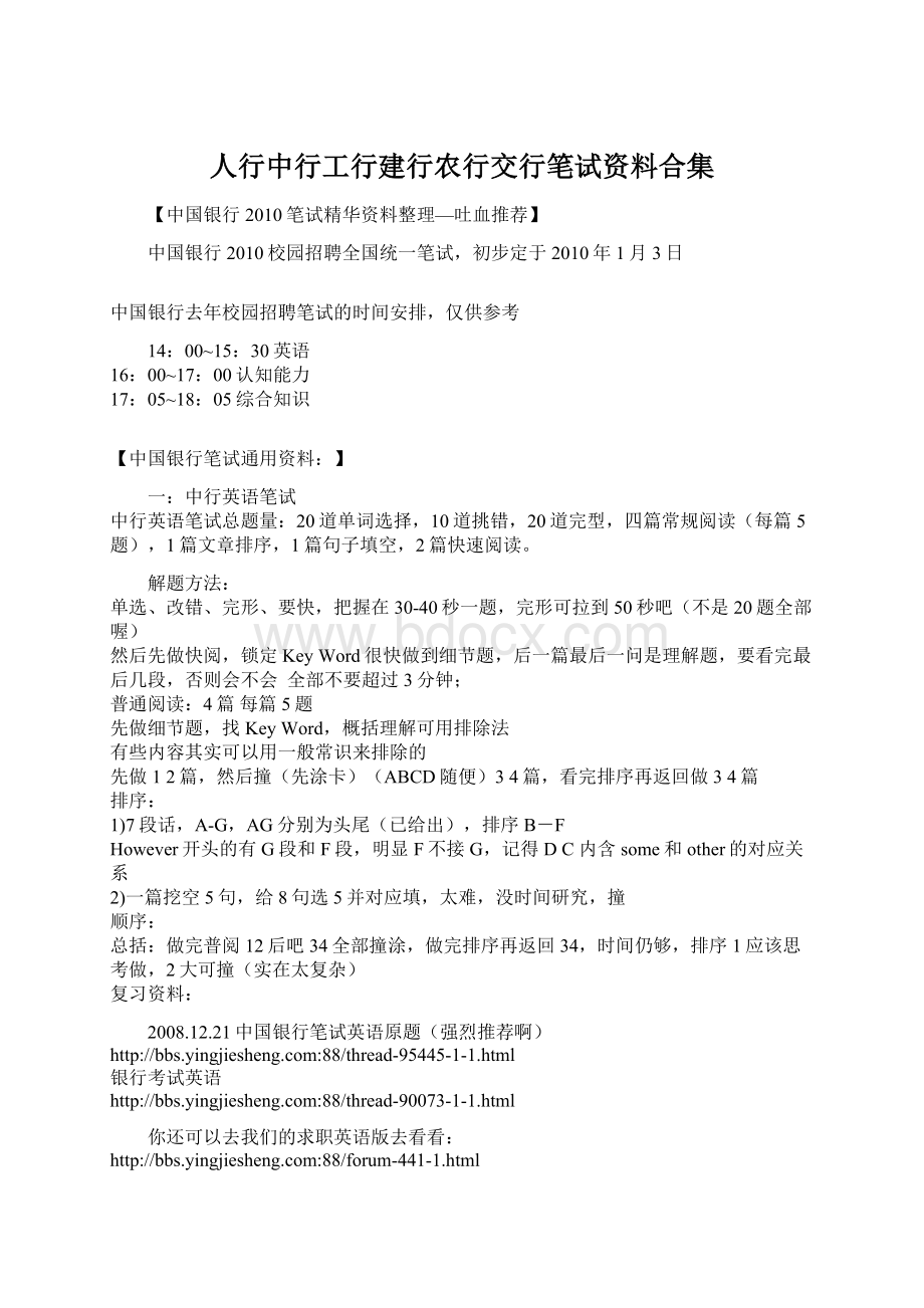 人行中行工行建行农行交行笔试资料合集Word文件下载.docx