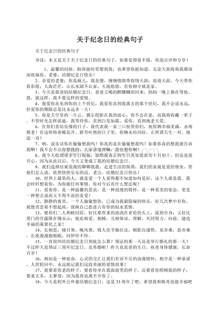 关于纪念日的经典句子Word文档格式.docx