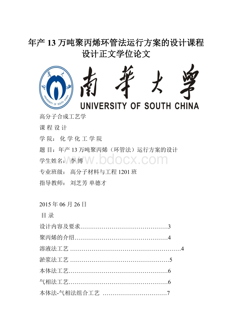 年产13万吨聚丙烯环管法运行方案的设计课程设计正文学位论文Word文档下载推荐.docx