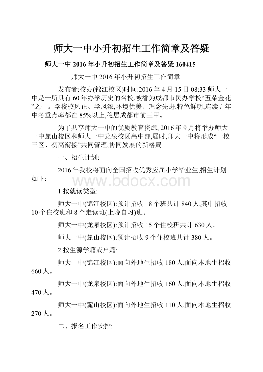 师大一中小升初招生工作简章及答疑.docx_第1页