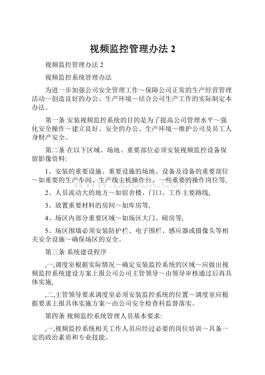 视频监控管理办法2.docx_第1页