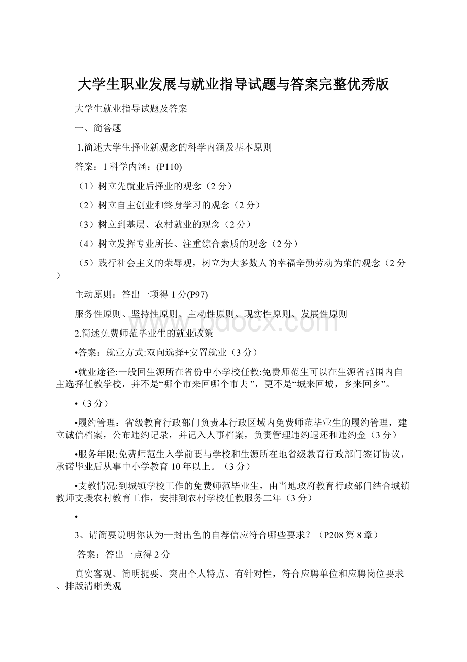 大学生职业发展与就业指导试题与答案完整优秀版.docx