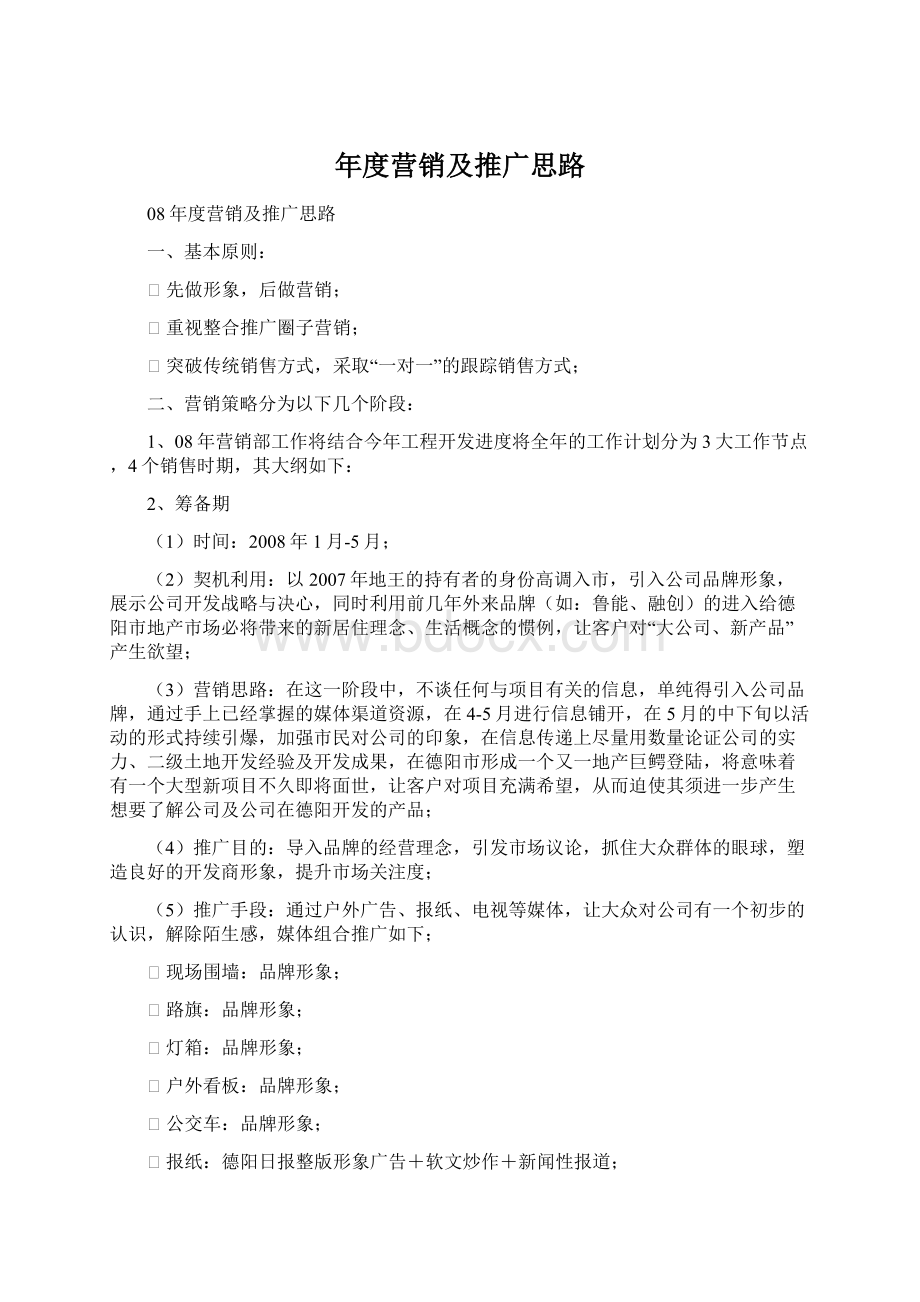 年度营销及推广思路Word文档下载推荐.docx_第1页