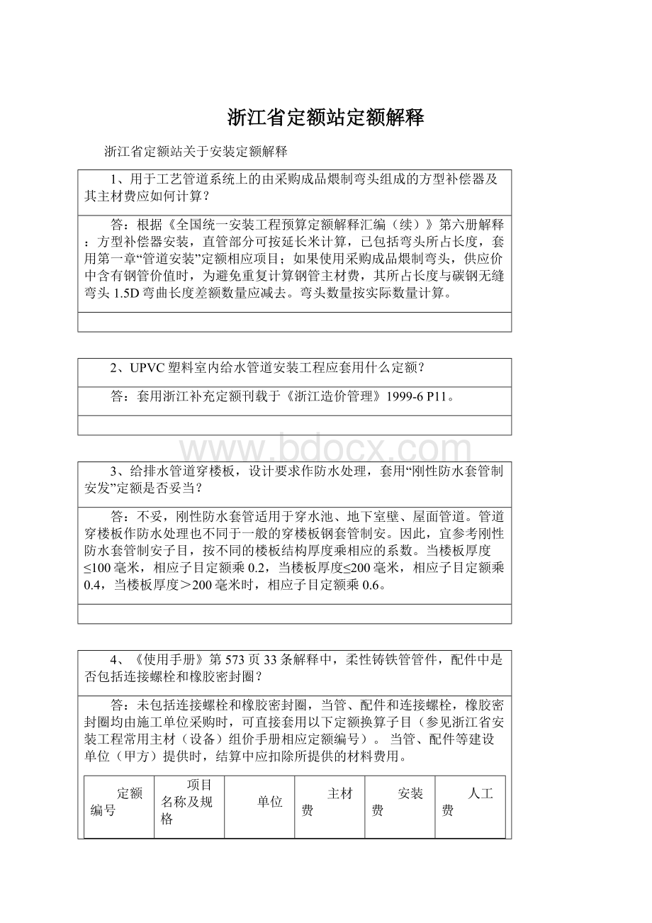 浙江省定额站定额解释Word文件下载.docx