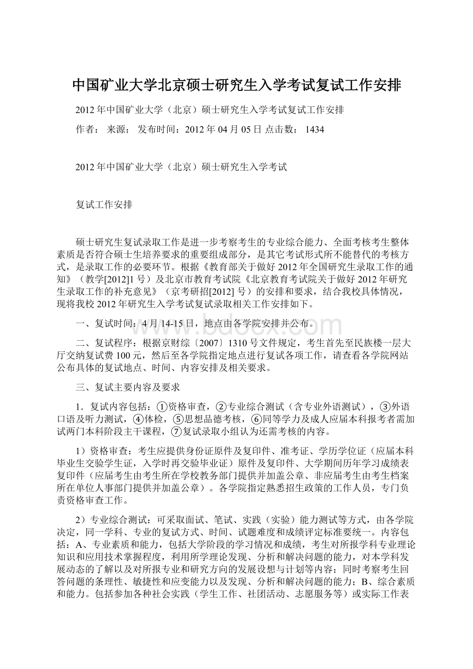 中国矿业大学北京硕士研究生入学考试复试工作安排.docx