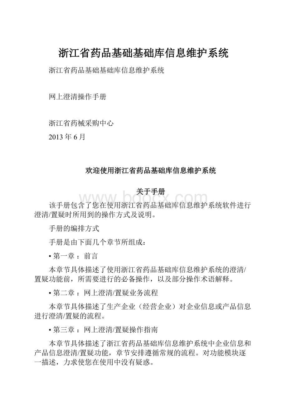 浙江省药品基础基础库信息维护系统.docx_第1页