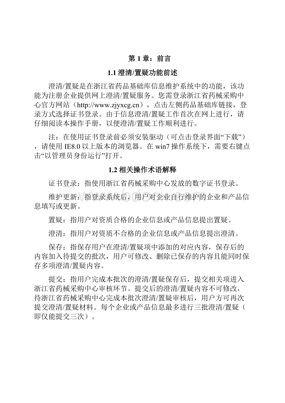 浙江省药品基础基础库信息维护系统.docx_第2页