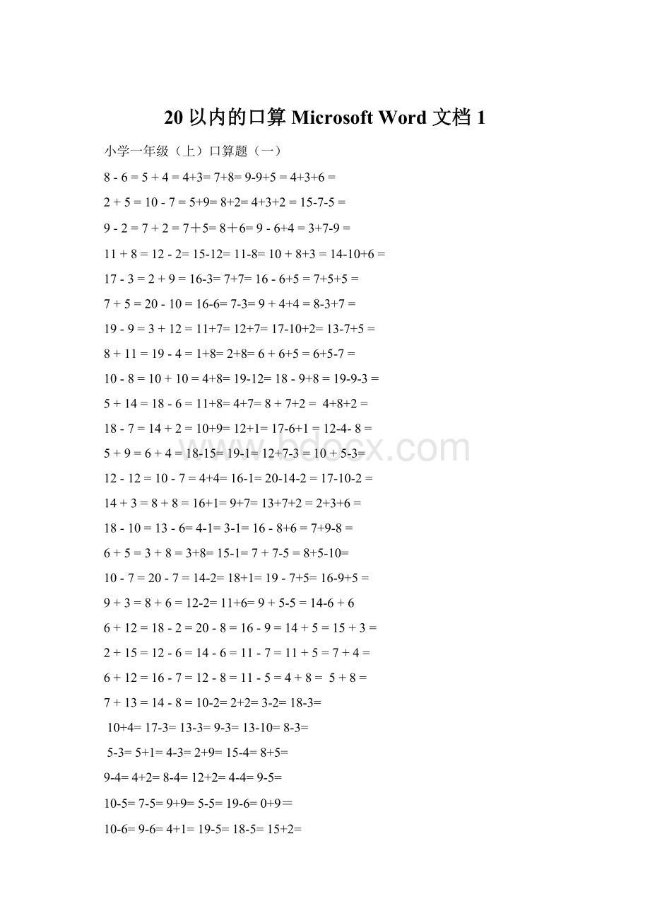 20以内的口算 Microsoft Word 文档1文档格式.docx_第1页