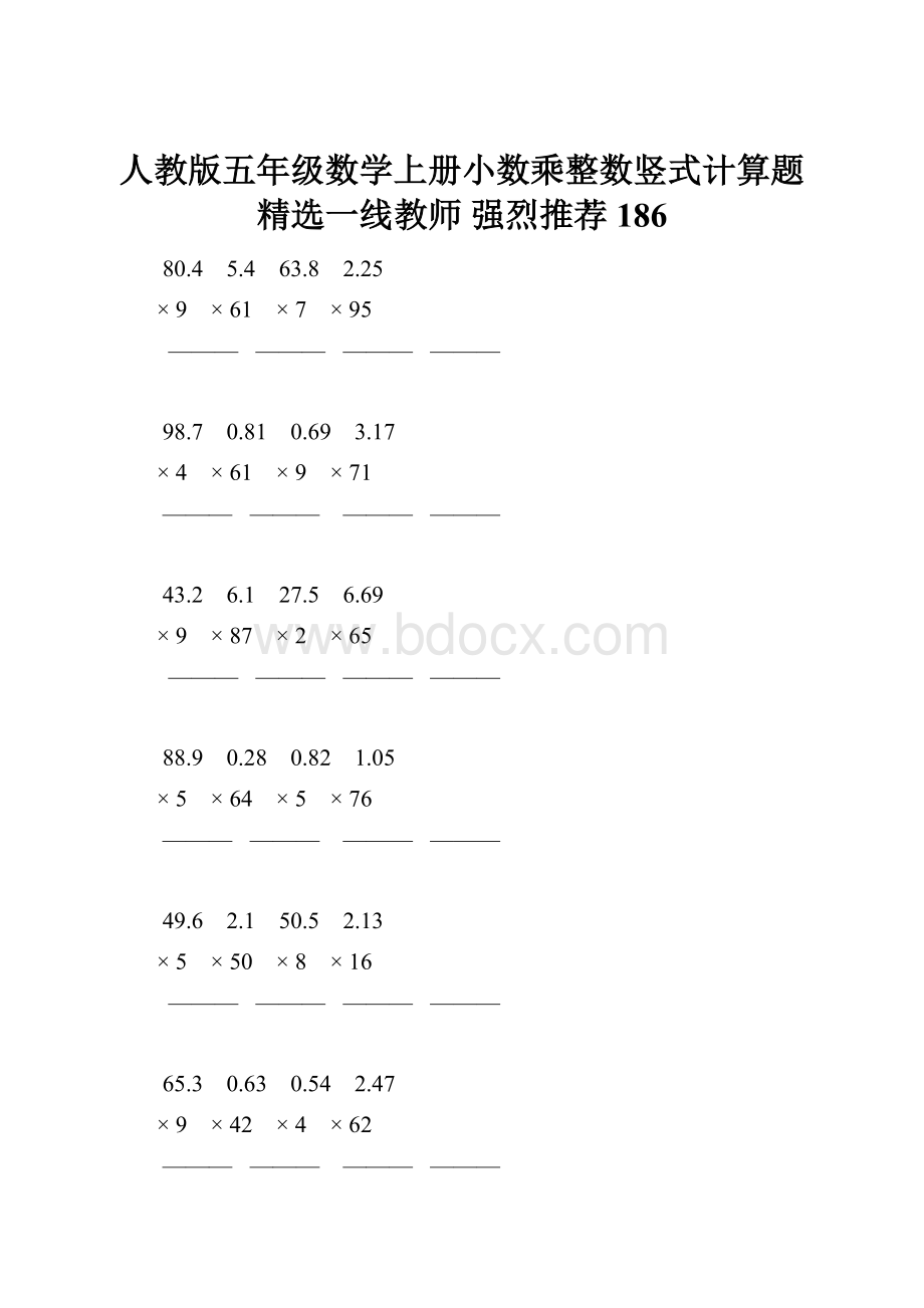 人教版五年级数学上册小数乘整数竖式计算题精选一线教师 强烈推荐 186.docx_第1页