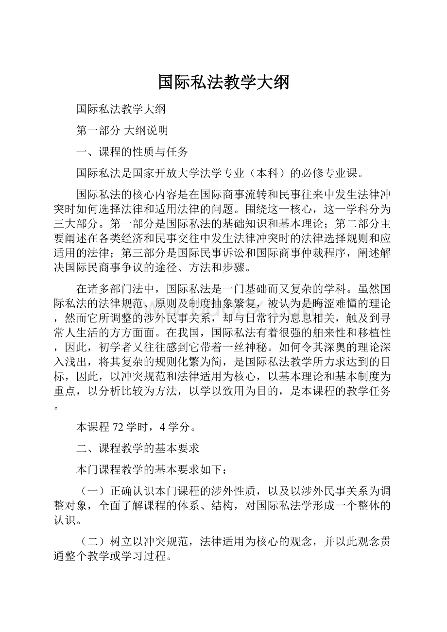 国际私法教学大纲Word文档下载推荐.docx