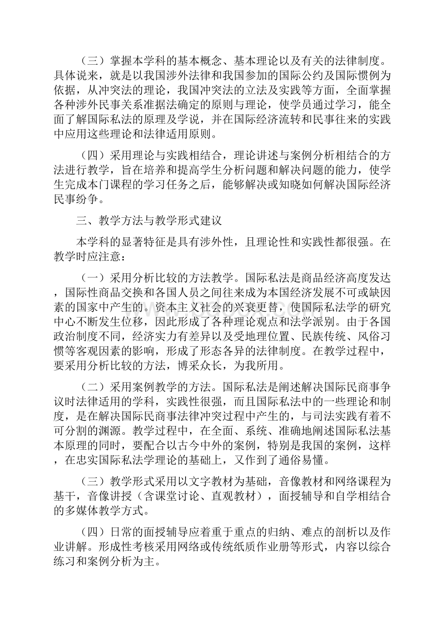 国际私法教学大纲Word文档下载推荐.docx_第2页