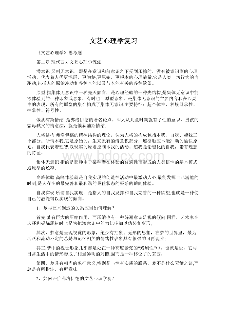 文艺心理学复习Word文档下载推荐.docx