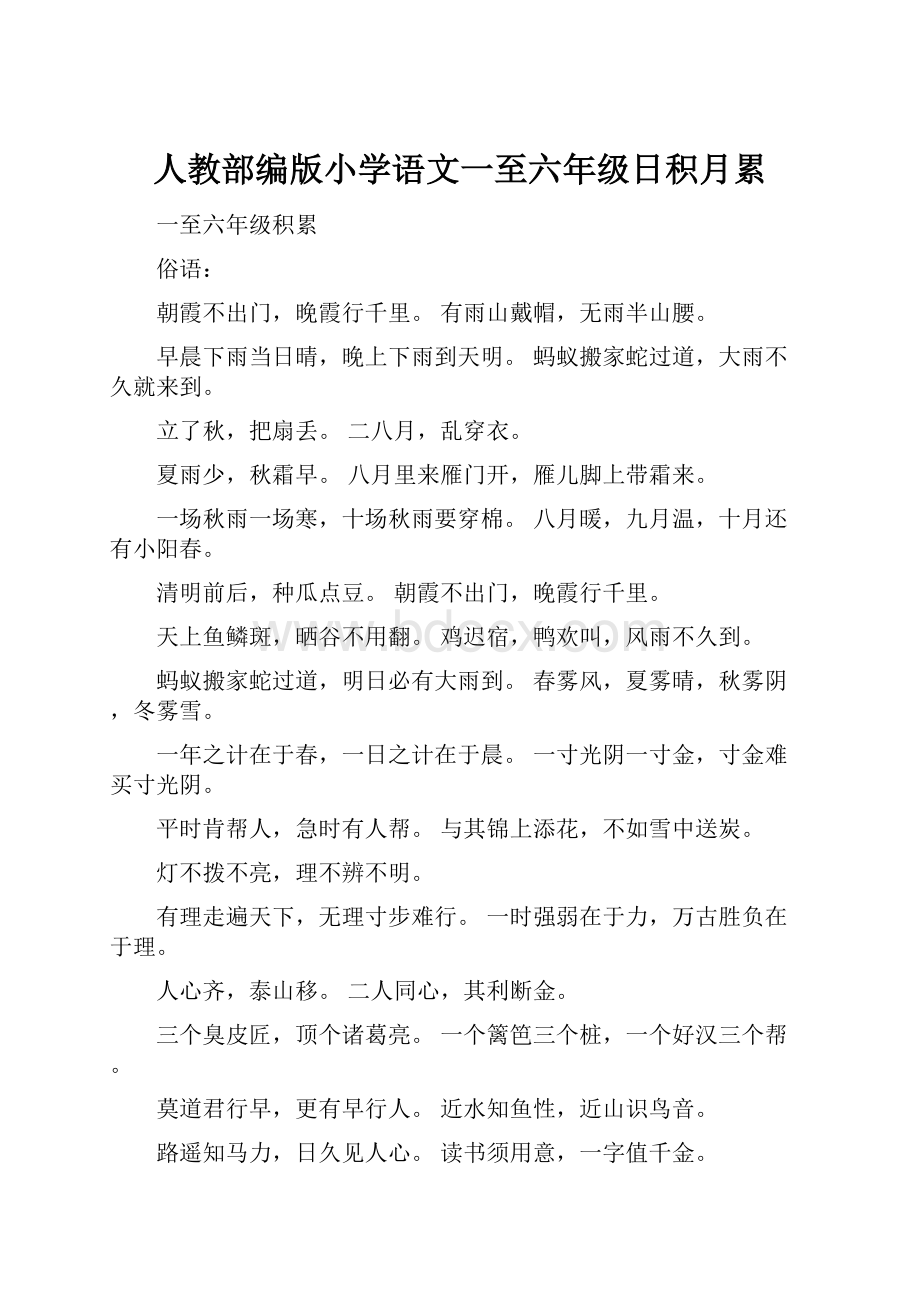 人教部编版小学语文一至六年级日积月累.docx