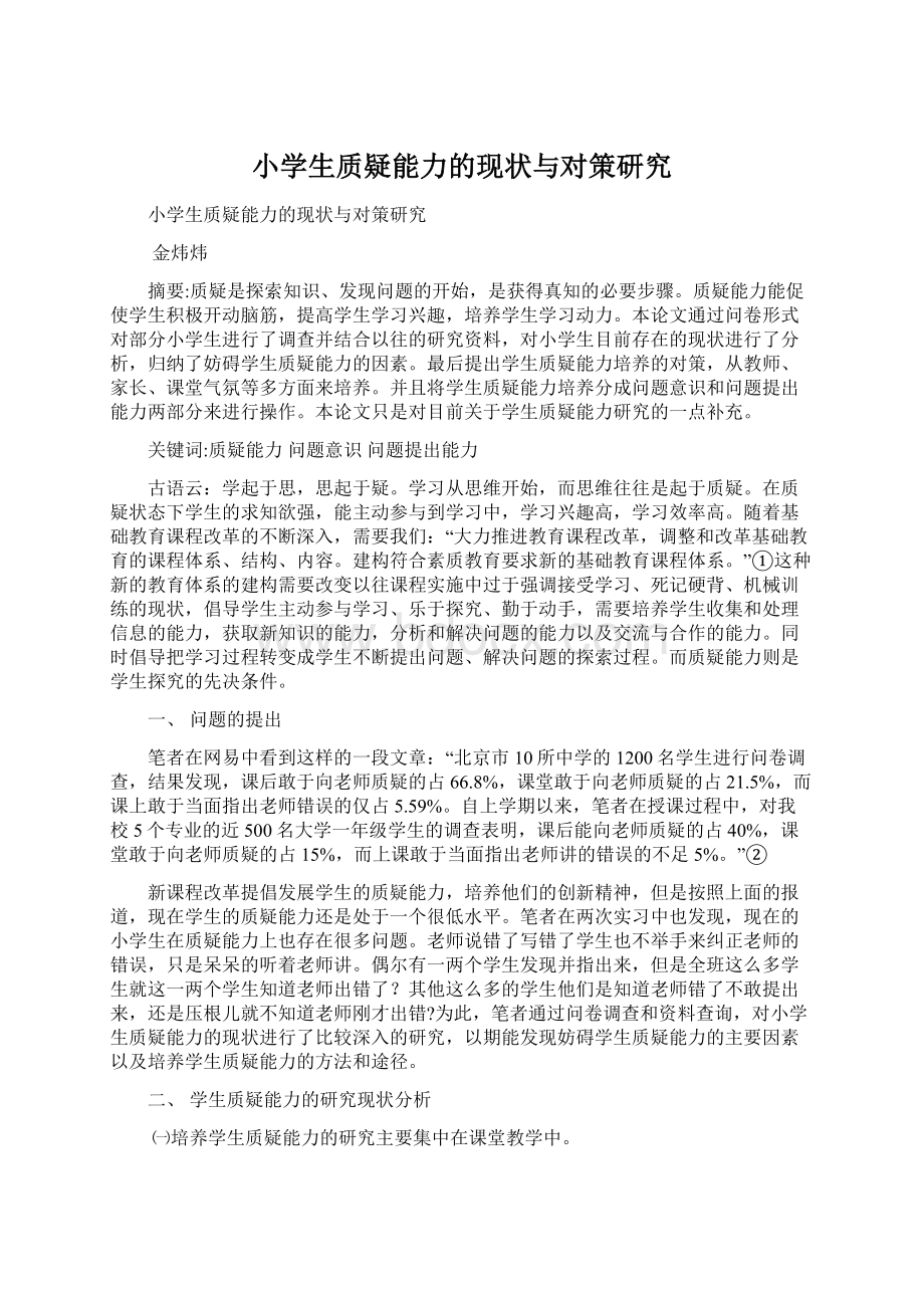 小学生质疑能力的现状与对策研究Word文档下载推荐.docx