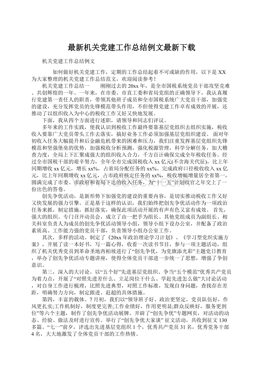 最新机关党建工作总结例文最新下载Word文档格式.docx