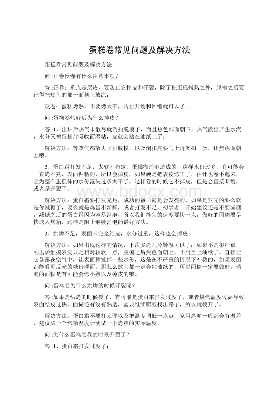 蛋糕卷常见问题及解决方法Word文档下载推荐.docx_第1页