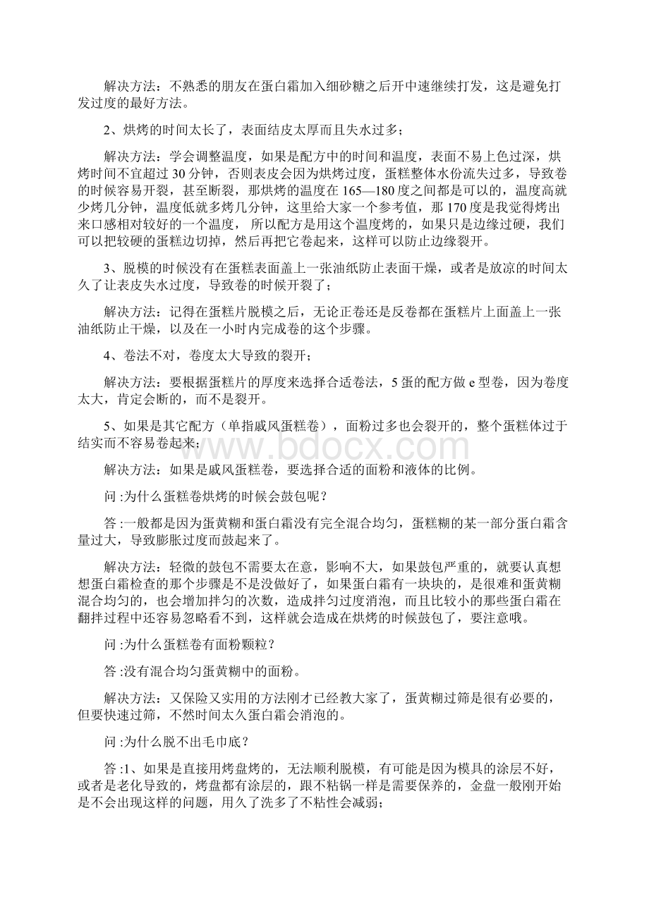 蛋糕卷常见问题及解决方法.docx_第2页