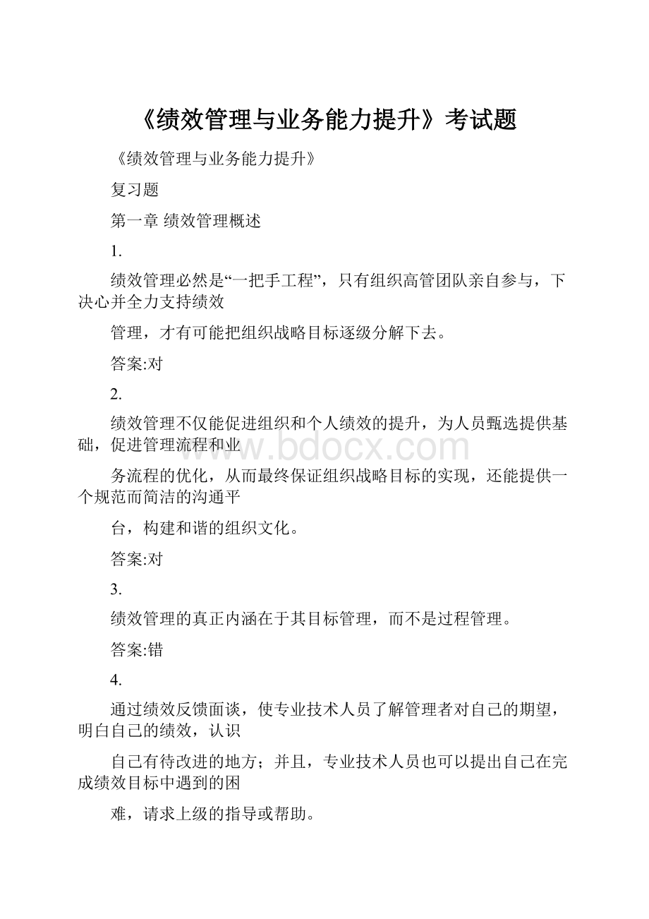 《绩效管理与业务能力提升》考试题Word格式文档下载.docx