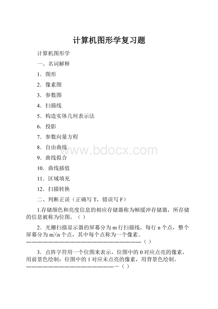 计算机图形学复习题.docx