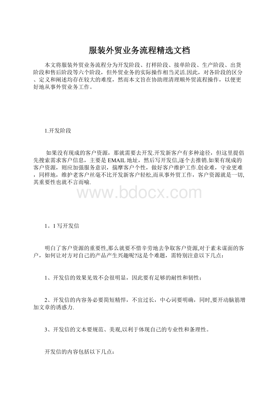 服装外贸业务流程精选文档Word格式文档下载.docx_第1页