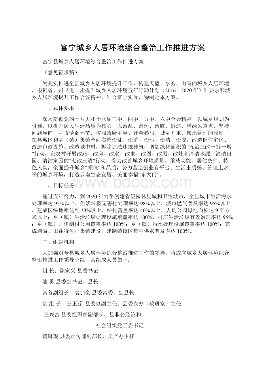 富宁城乡人居环境综合整治工作推进方案.docx_第1页