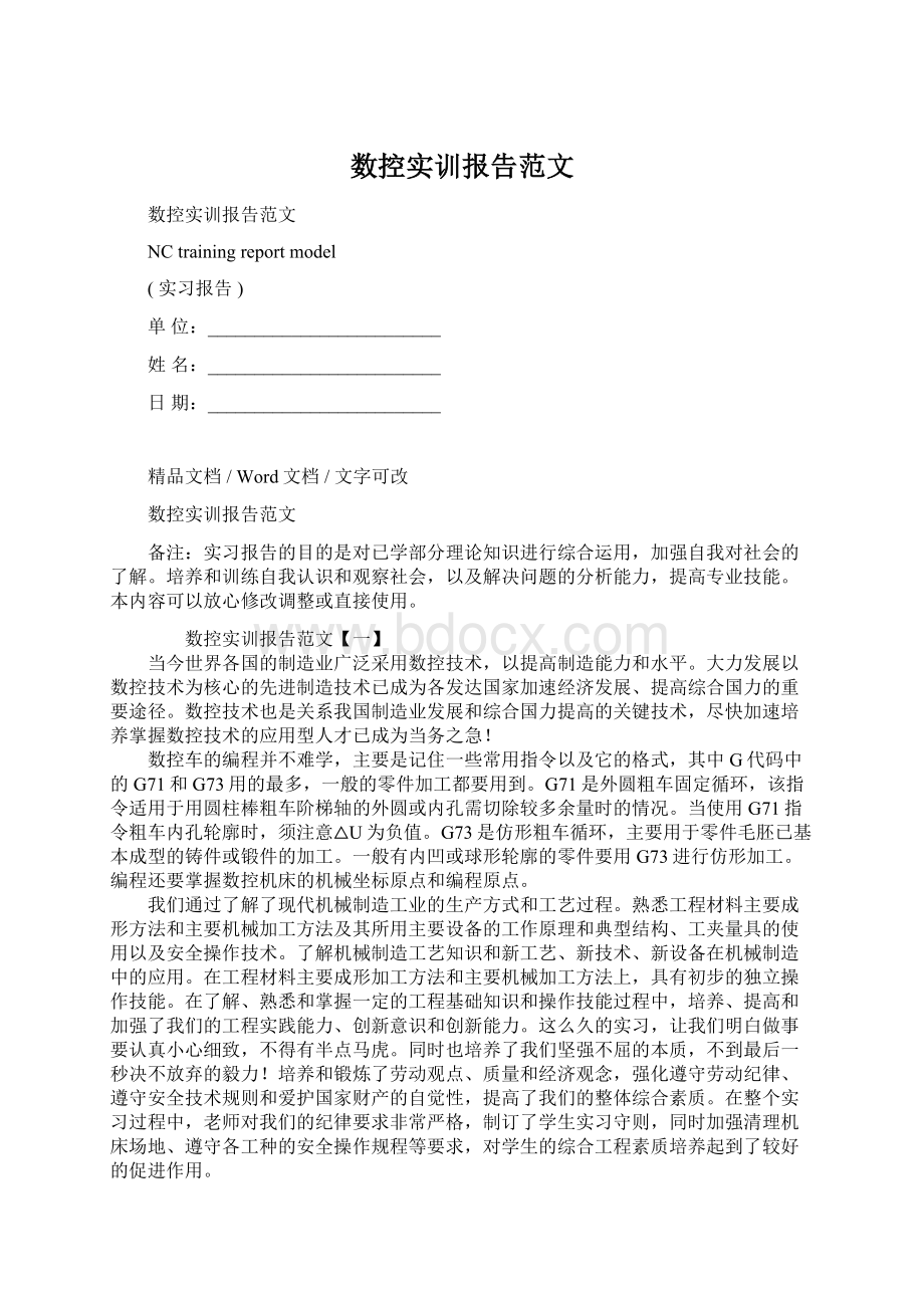 数控实训报告范文文档格式.docx