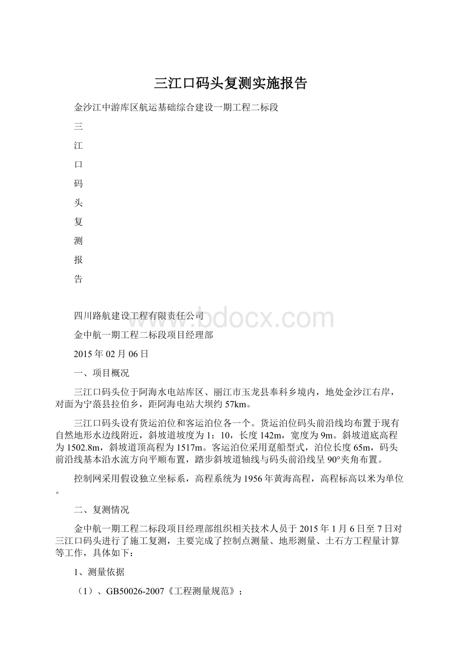 三江口码头复测实施报告Word下载.docx_第1页