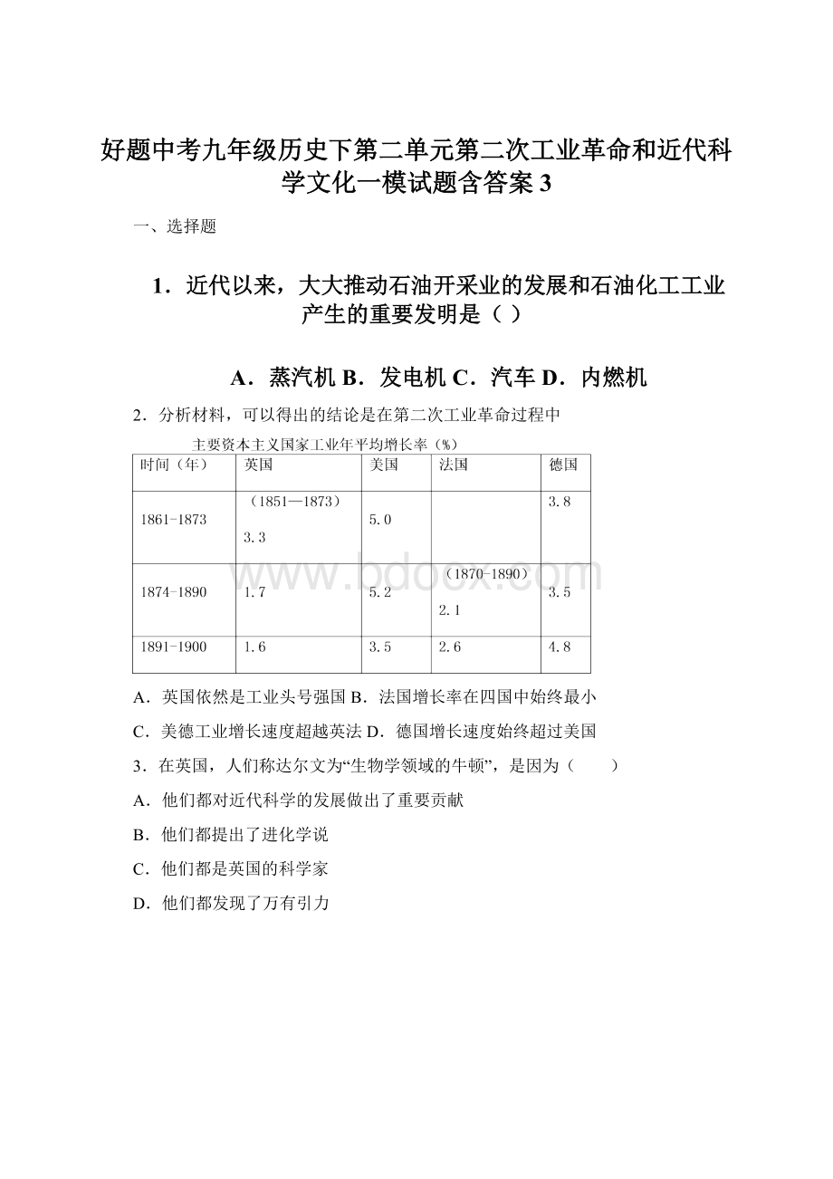 好题中考九年级历史下第二单元第二次工业革命和近代科学文化一模试题含答案3.docx