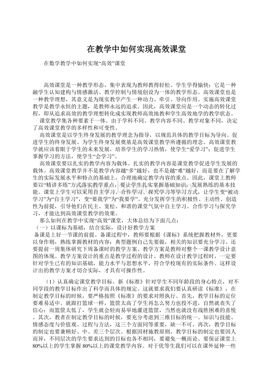 在教学中如何实现高效课堂.docx