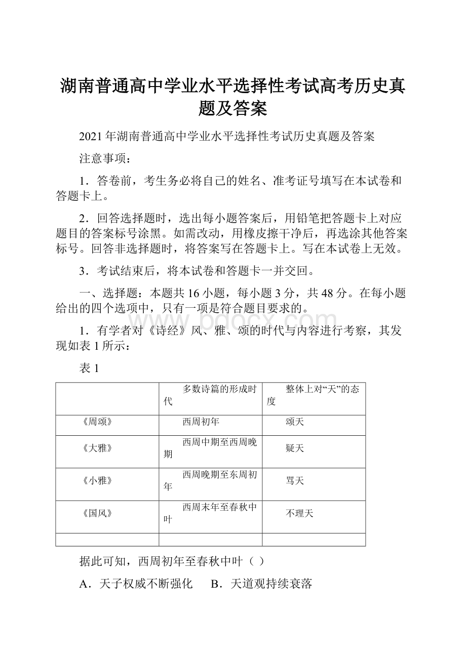 湖南普通高中学业水平选择性考试高考历史真题及答案Word格式.docx_第1页