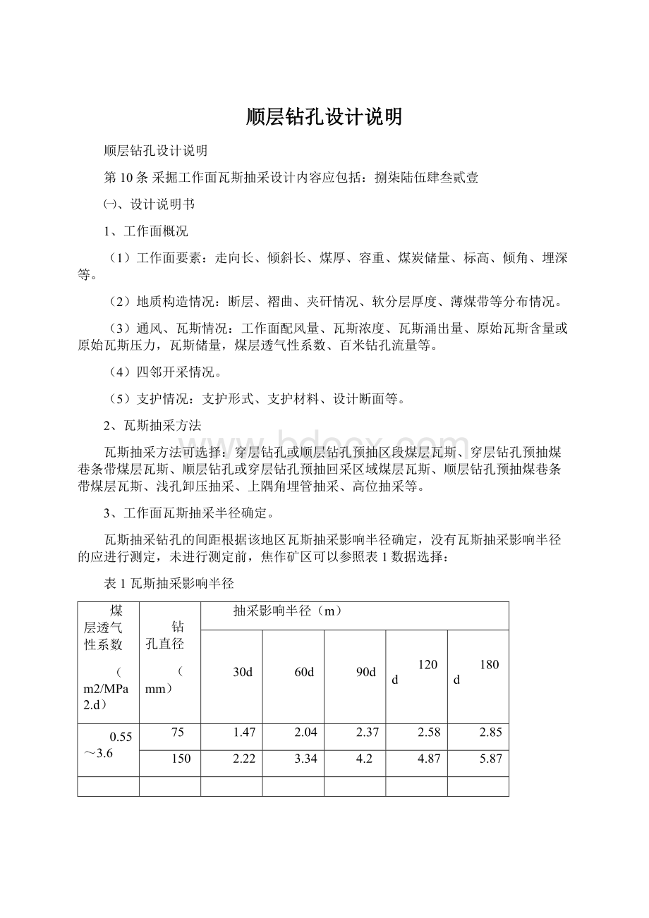 顺层钻孔设计说明文档格式.docx_第1页